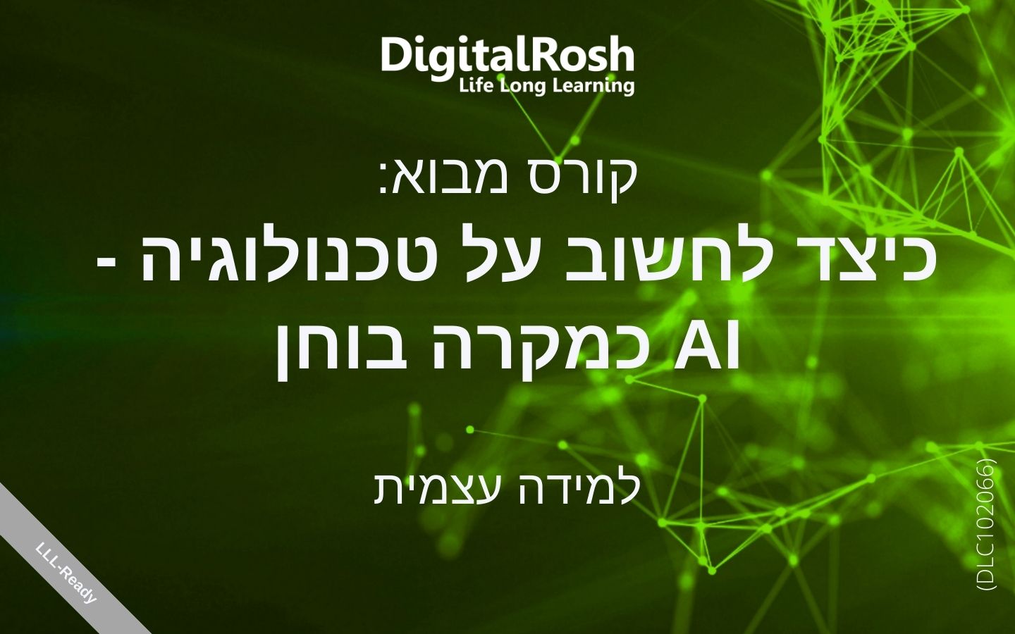 קורס טכנולוגיה